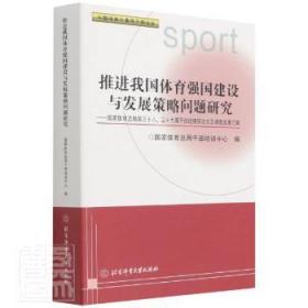 全新正版图书 我国体育强国建设与发展策略问题研究:第三十八、三十九期干修班论文及课题成果汇编干部培训中心北京体育大学出版社9787564433611 体育事业发展中国文集普通大众