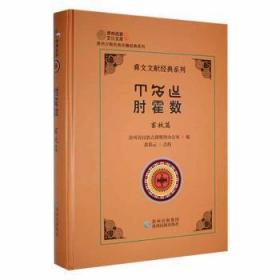 全新正版图书 肘霍数:畜牧篇黄彩云贵州民族出版社9787541226830