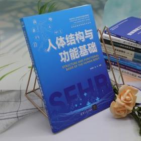 全新正版图书 人体结能基础刘尚明清华大学出版社9787302624080