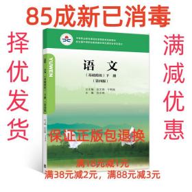 【85成新】语文 倪文锦高等教育出版社【笔记很少，整体很新】