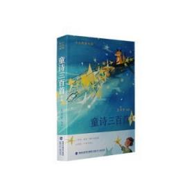 全新正版图书 童诗三百首(全本)方卫平评福建少年儿童出版社9787539574059