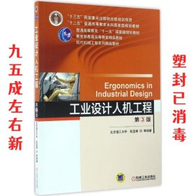 工业设计人机工程 第3版  阮宝湘 机械工业出版社 9787111551591