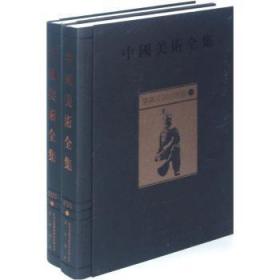 全新正版图书 墓葬及其他雕塑-中国美术全集-(全二册)金维诺社9787546113661  青年
