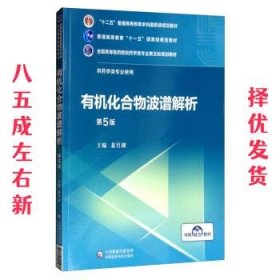 有机化合物波谱解析 第5版 裴月湖 中国医药科技出版社