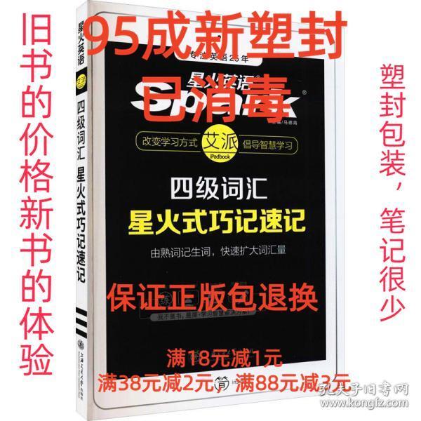 星火英语 新大纲大学英语四级 词汇乱序版 2018大学四级英语词汇书  星火式巧记速记单词（赠四级词汇大纲词汇表）