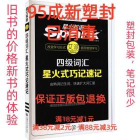 星火英语 新大纲大学英语四级 词汇乱序版 2018大学四级英语词汇书  星火式巧记速记单词（赠四级词汇大纲词汇表）