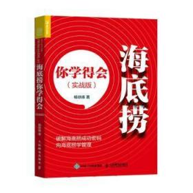 全新正版图书 海底捞你学得会（实战版）杨铁锋人民邮电出版社9787115539113