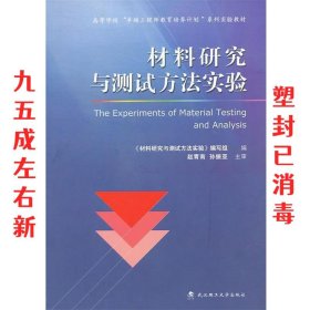 材料研究与测试方法实验 《材料研究与测试方法实验》编写组 编