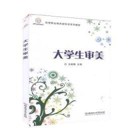 全新正版图书 大学生审美树青北京理工大学出版社有限责任公司9787568284370