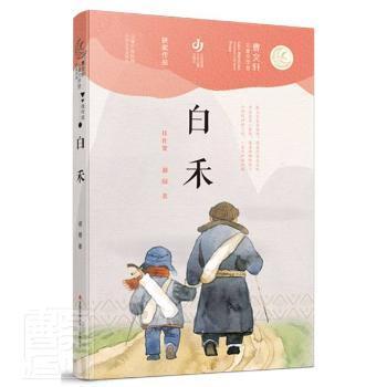 第二届曹文轩儿童文学奖获奖作品：白禾