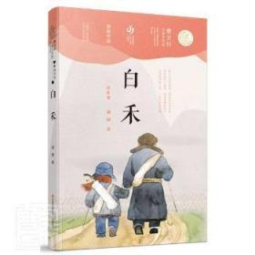第二届曹文轩儿童文学奖获奖作品：白禾