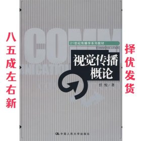 视觉传播概论 任悦 中国人民大学出版社 9787300091860