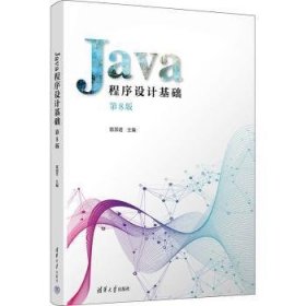 全新正版图书 Java程序设计基础陈清华大学出版社9787302636786