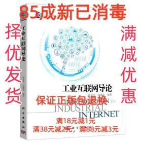 【85成新】工业互联网导论 张忠平科学出版社【笔记很少，整体很