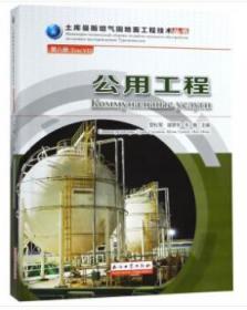 全新正版图书 公用工程管松军石油工业出版社9787518329458 油气田地面工程