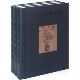 全新正版图书 玉器-中国美术全集-(全三册)金维诺社9787546113692  青年