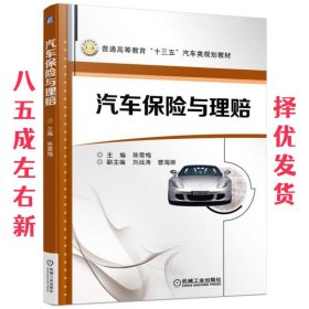 汽车保险与理赔 陈雪梅 机械工业出版社 9787111553809