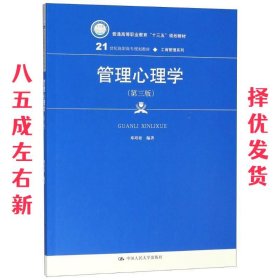 管理心理学 第3版 邓靖松 中国人民大学出版社 9787300260099