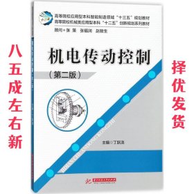 机电传动控制 第2版 丁跃浇 著 华中科技大学出版社