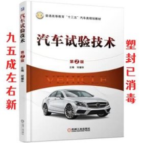 汽车试验技术 第2版 何耀华 机械工业出版社 9787111617716