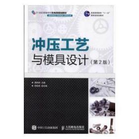 全新正版图书 冲压工艺与模具设计贾俐俐人民邮电出版社9787115423634 冲压生产工艺高等学校教材本科及以上