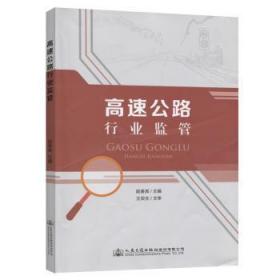 全新正版图书 高速公路行业监管陆春其人民交通出版社9787114155352