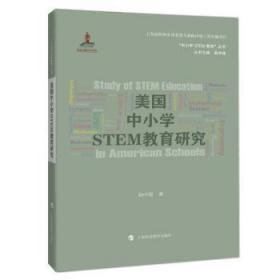 全新正版图书 美国中小学STEM教育研究赵中建上海科技教育出版社9787542866066 中小学教育研究美国