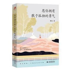 全新正版图书 愿你拥有敢于孤独的勇气柳白中国水利水电出版社9787517092728 心理学通俗读物大众读者