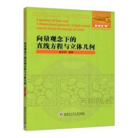 全新正版图书 向量观念下的直线方程与立体几何赵生初哈尔滨工业大学出版社9787560386904