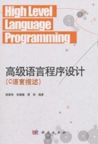 全新正版图书 高级语言程序设计（C语言描述）陆黎明科学出版社9787030365057 语言程序设计