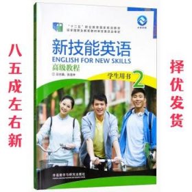 新技能英语高级教程 学生用书2 “十二五”职业教育国家规划教材