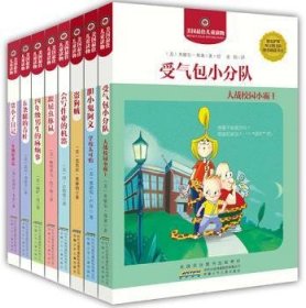 全新正版图书 美国读物（8册套装）：美国教育机构隆重，全美都在读的获奖佳作。安徽少年儿童出版社9787539771144