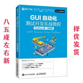 GUI自动化测试开发实战教程:Python版 周海峰,邓强 人民邮电出版