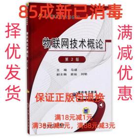 【85成左右新】物联网技术概论 第2版 马建机械工业出版社【笔记