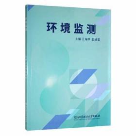 全新正版图书 环境监测王海萍北京理工大学出版社有限责任公司9787576307771