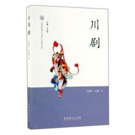 全新正版图书 川剧杜建华文化艺术出版社9787503952746