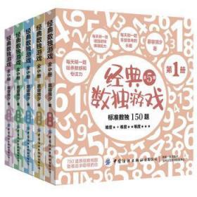全新正版图书 经典数独游戏（全5册）慕容漪汐中国纺织出版社9787518062058