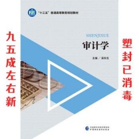 审计学  吴秋生 中国财政经济出版社 9787509583791