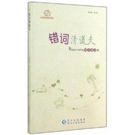 全新正版图书 错词清道夫陈凌燕贵州人民出版社9787221112811