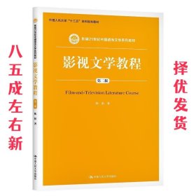 影视文学教程 第2版 陈阳 中国人民大学出版社 9787300152158