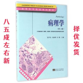 病理学 陈平圣,冯振卿,刘慧 东南大学出版社 9787564169039
