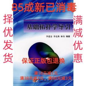 【85成新】基础拓扑学导引 李进金,李克典,林寿　编著科学出版社