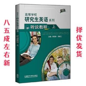 研究生英语听说教程上  李萌涛 外语教学与研究出版社