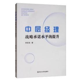 全新正版图书 中层经理战略的提升李亚龙四川大学出版社9787569032390