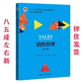销售管理  李先国杨晶梁雨谷 中国人民大学出版社 9787300270487