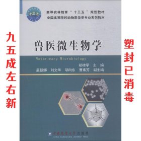 兽医微生物学 胡桂学 中国农业大学出版社 9787565520341