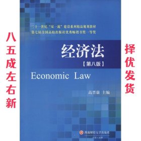 经济法 第8版 高晋康 西南财经大学出版社 9787550433595