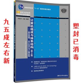 计算机组成与体系结构第3版 第3版 宋佳兴,王诚 清华大学出版社