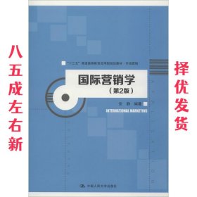 国际营销学 第2版 安静 中国人民大学出版社 9787300262345