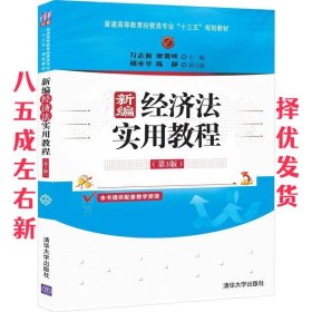 新编经济法实用教程 第3版 万志前,廖震峡,胡承华,陈静 清华大学